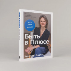 Быть в Плюсе. Новый подход к личным финансам - Фото 4