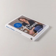 Быть в Плюсе. Новый подход к личным финансам - Фото 5