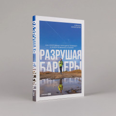 Разрушая барьеры. Как спортивные принципы приводят к успеху в бизнесе и жизни - Фото 1