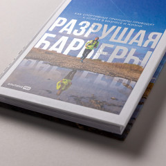 Разрушая барьеры. Как спортивные принципы приводят к успеху в бизнесе и жизни - Фото 4