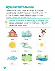 Про Миру и Гошу. Вместе узнаём новые слова - Фото 8