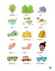 Про Миру и Гошу. Вместе узнаём новые слова - Фото 9