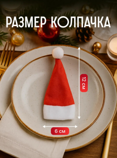 Набор украшений нонвогодних для сервировки праздничного стола «Шапочки Деда Мороза»