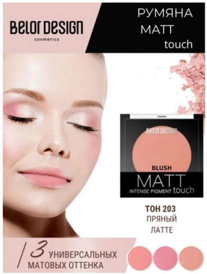 Румяна для лица «Matt Touch», оттенок 203 пряный латте