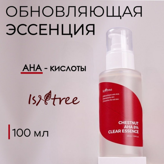 Обновляющая эссенция для лица с кислотами «Chestnut AHA 8% Clear Essence»