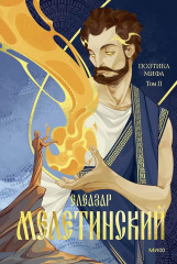 Поэтика мифа. Том II - Фото 1