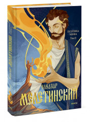 Поэтика мифа. Том II - Фото 4