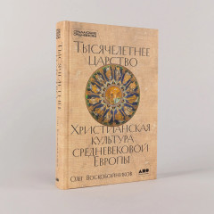 Тысячелетнее царство. Христианская культура Средневековой Европы - Фото 2