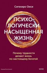 Психологически насыщенная жизнь. Почему трудности делают жизнь по-настоящему богатой - Фото 1