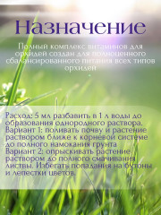 Удобрение «Витамины для орхидей» - Фото 1