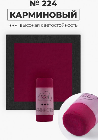 Пастель сухая художественная, 224 карминовый