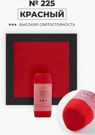 Пастель сухая художественная, 225 красный