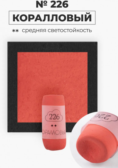 Пастель сухая художественная, 226 коралловый