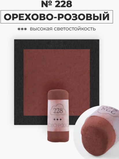 Пастель сухая художественная, 228 орехово-розовый