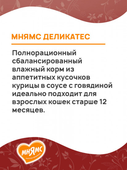 Корм для кошек «Куриное филе с говяКорм для взрослых кошек «Куриное филе с говядиной в соусе»диной в соусе»