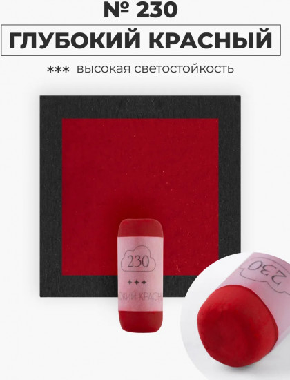 Пастель сухая художественная, 230 глубокий красный