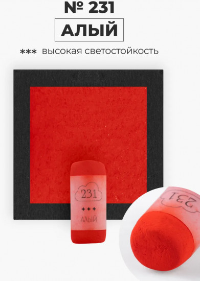 Пастель сухая художественная, 231 алый