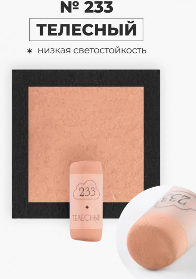 Пастель сухая художественная, 233 телесный