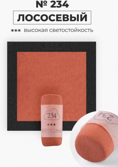Пастель сухая художественная, 234 лососевый