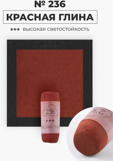 Пастель сухая художественная, 236 красная глина