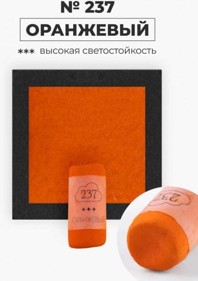 Пастель сухая художественная, 237 оранжевый