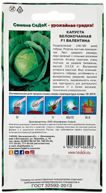 Семена капусты белокочанной «Валентина F1»