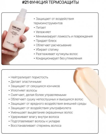 Термозащитный спрей 21 в 1 для волос с прокератином и пептидами