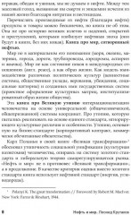 Нефть и мир. Книга 1. «Семь сестер» — дом, который построил Джон. С автографом - Фото 4
