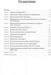 История дипломатии России. В 3 томах. Том 1. IX — начало ХХ в. - Фото 1