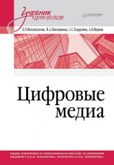 Цифровые медиа - Фото 4