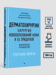 Дерматохирургия. Хирургия новообразований кожи и её придатков. Практическое руководство - Фото 3