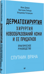Дерматохирургия. Хирургия новообразований кожи и её придатков. Практическое руководство - Фото 4