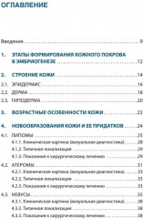 Дерматохирургия. Хирургия новообразований кожи и её придатков. Практическое руководство - Фото 5