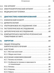 Дерматохирургия. Хирургия новообразований кожи и её придатков. Практическое руководство - Фото 7