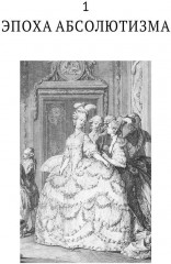 История нравов. Том 2 - Фото 4