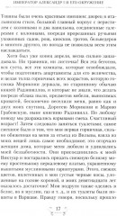 Император Александр I и его окружение. Воспоминания фрейлины свиты двух русских императриц о высшей знати времён Отечественной войны 1812 года - Фото 7