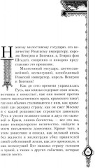 Московия при Иване Грозном. Свидетельства немца — царского опричника - Фото 4