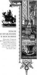 Московия при Иване Грозном. Свидетельства немца — царского опричника - Фото 8