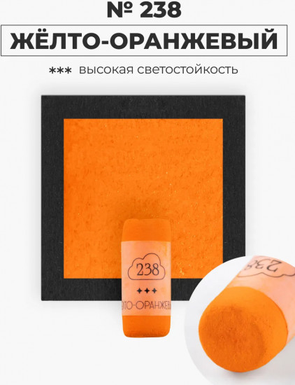 Пастель сухая художественная, 238 желто-оранжевый