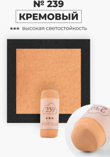 Пастель сухая художественная, 239 кремовый
