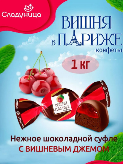 Конфеты желейно-сбивные «Вишня в Париже»