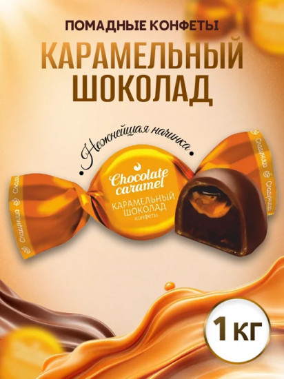 Конфеты помадные глазированные «Карамельный шоколад»