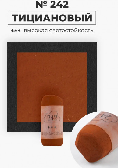 Пастель сухая художественная, 242 тициановый