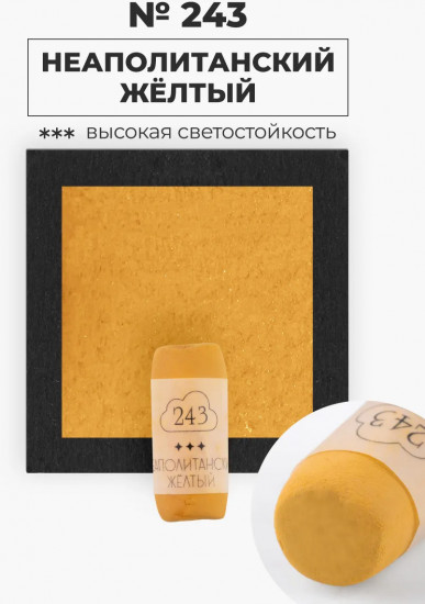 Пастель сухая художественная, 243 неаполитанский желтый
