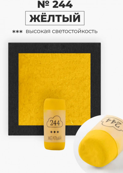 Пастель сухая художественная, 244 желтый