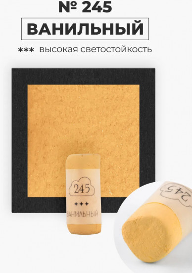 Пастель сухая художественная, 245 ванильный