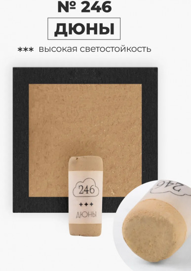 Пастель сухая художественная, 246 дюны