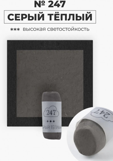Пастель сухая художественная, 247 серый теплый