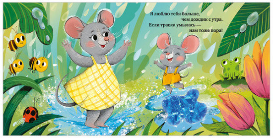 Тактильная книжка. Люблю тебя, малыш