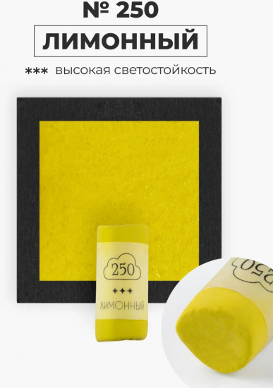 Пастель сухая художественная, 250 лимонный